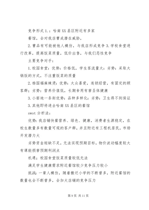 第1篇：快餐公司商业计划书.docx