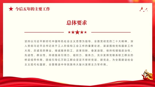 红色大气党建党课中国工会第十八次全国代表大会报告PPT职代会