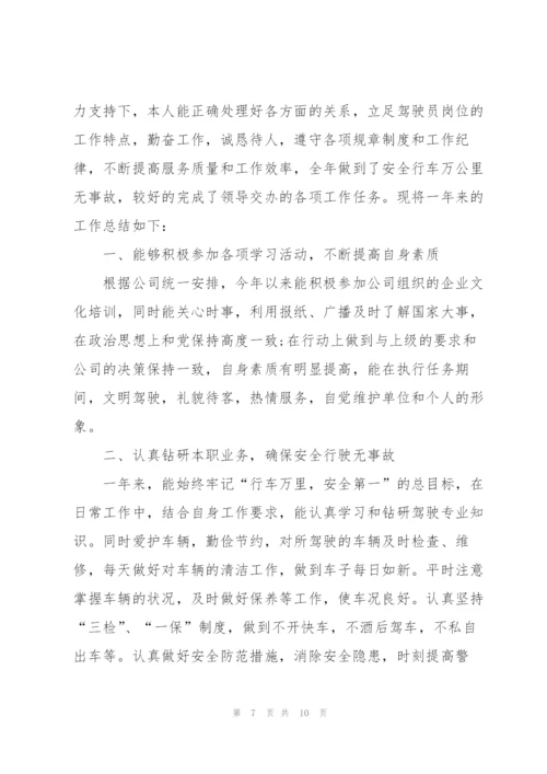 驾驶员年度个人总结5篇.docx