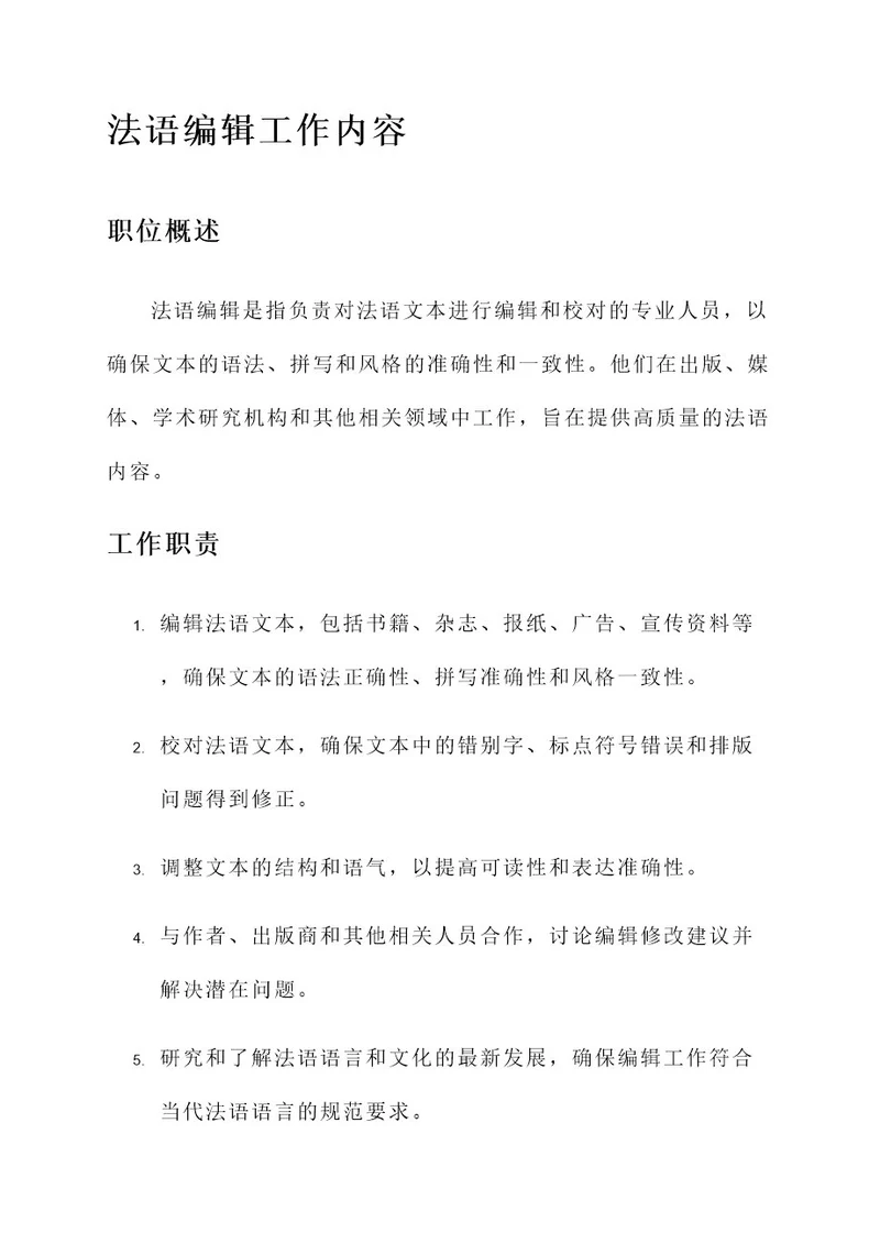 法语编辑的工作内容