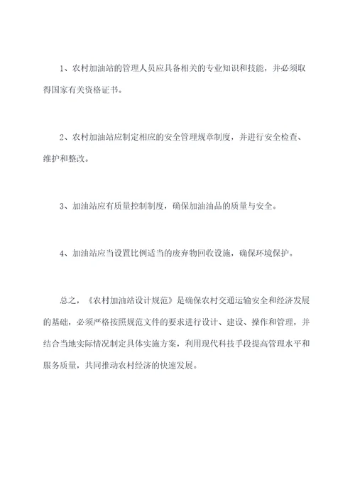 农村加油站设计规范