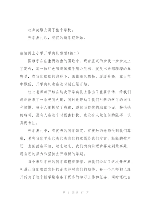 小学生网上开学典礼感想作文.docx