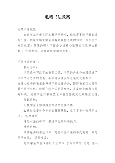 毛笔书法教案_2.docx