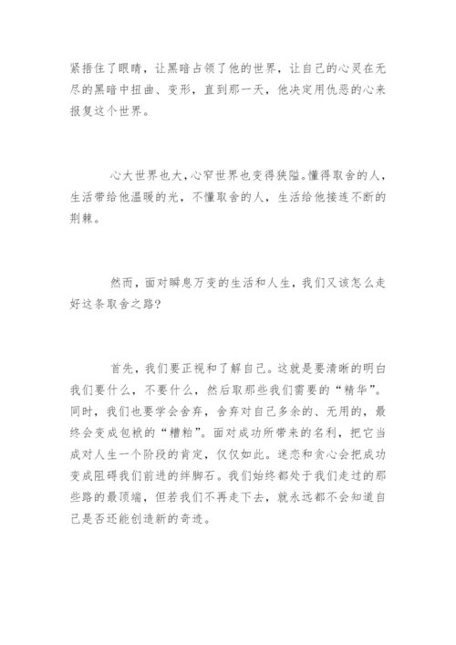 舍与得议论文「优秀」.docx