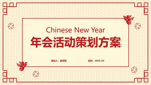 20XX年会活动策划方案PPT模板