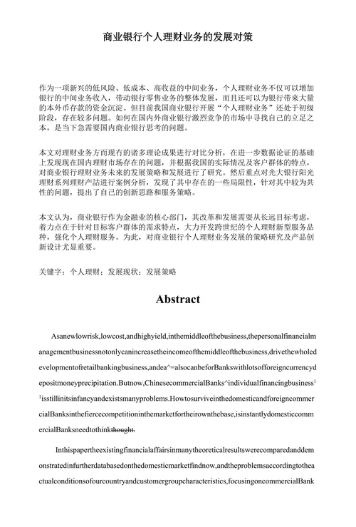 商业银行个人理财业务的发展对策