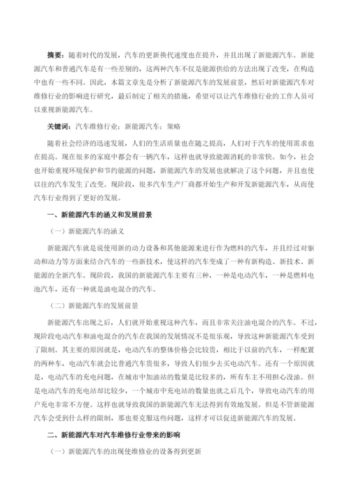 浅谈汽车维修行业应对新能源汽车时代策略.docx