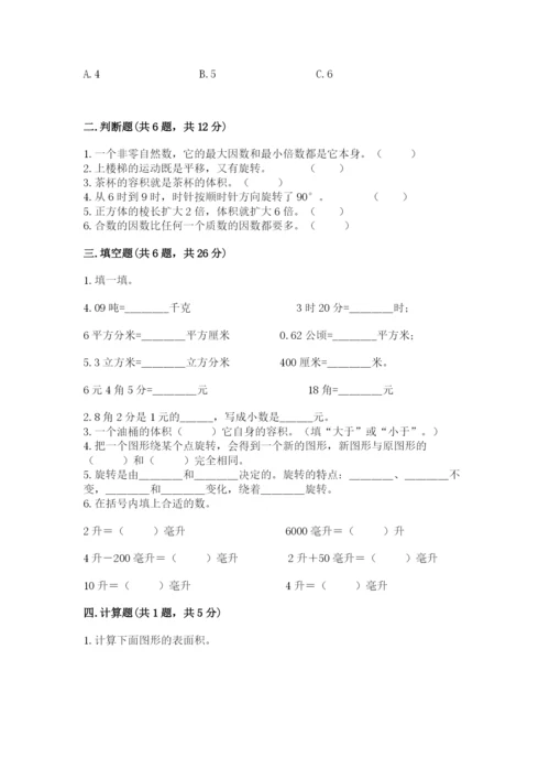 人教版五年级下册数学期末测试卷附完整答案（全优）.docx