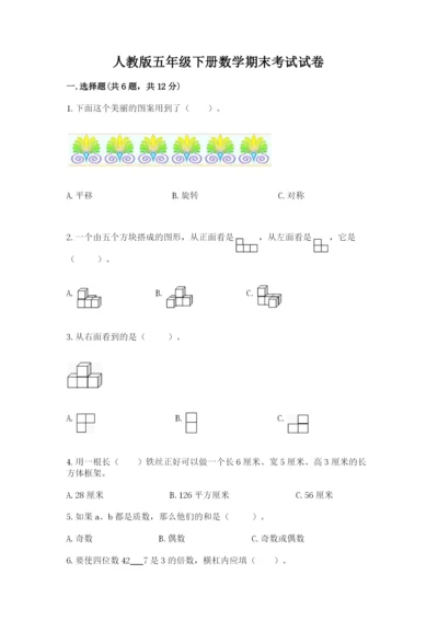 人教版五年级下册数学期末考试试卷（轻巧夺冠）.docx