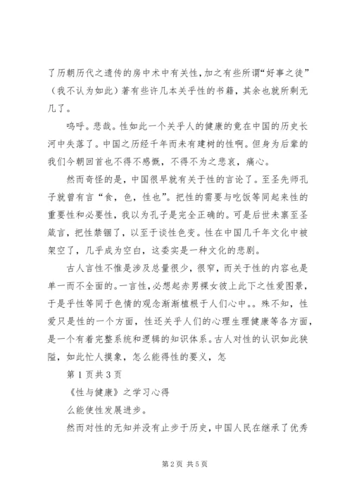 性与健康心得体会 (6).docx