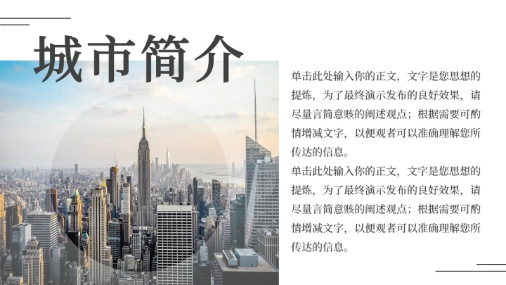 简约黑白城市介绍通用画册PPT