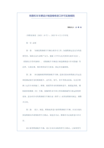 铁路机车车辆设计制造维修进口许可实施细则.docx