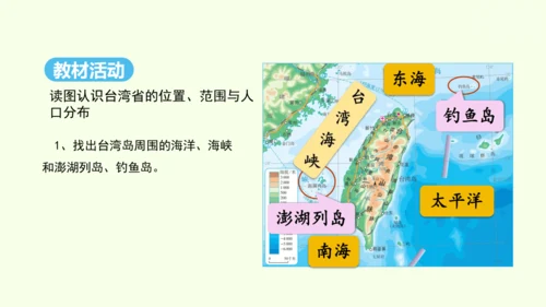 7.4 祖国的神圣领土——台湾省（课件33张）- 人教版地理八年级下册