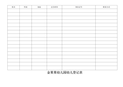 幼儿园专用表格大全.docx