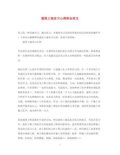 精编建筑工地实习心得体会范文.docx