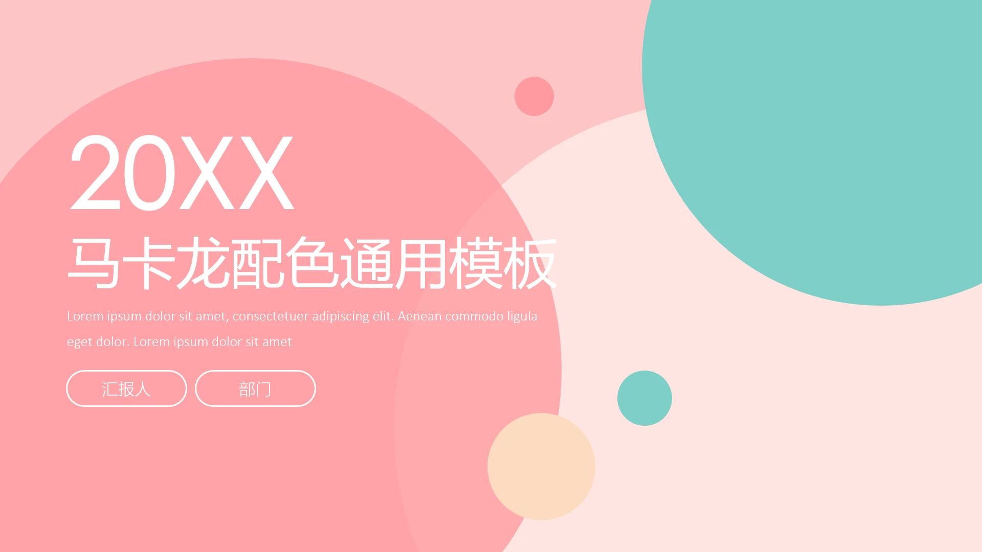 高级简约马卡龙配色年终工作总结汇报PPT模版