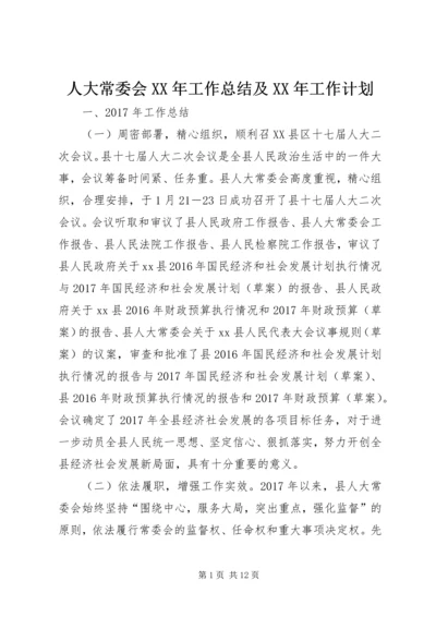 人大常委会某年工作总结及某年工作计划.docx