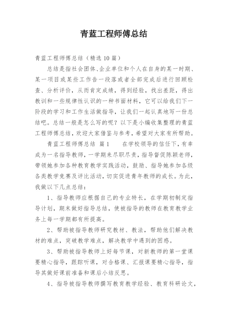 青蓝工程师傅总结_2.docx