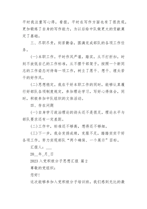2023入党积极分子思想汇报_1.docx