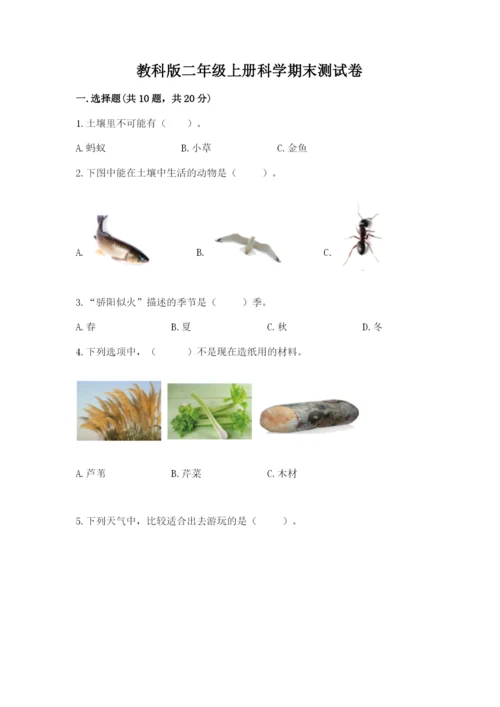 教科版二年级上册科学期末测试卷含答案【新】.docx