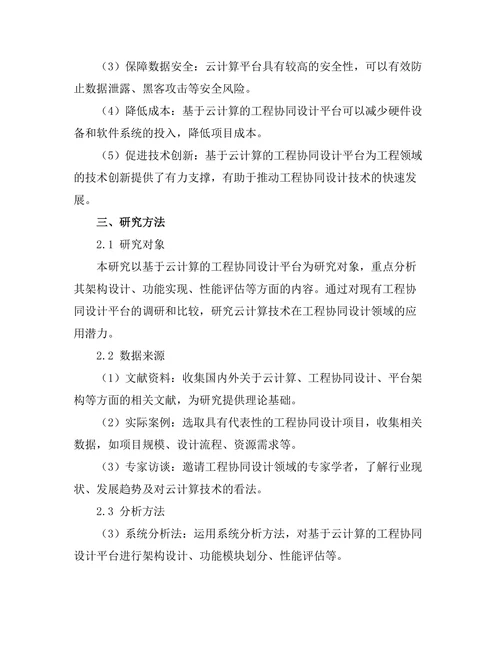 基于云计算的工程协同设计平台研究