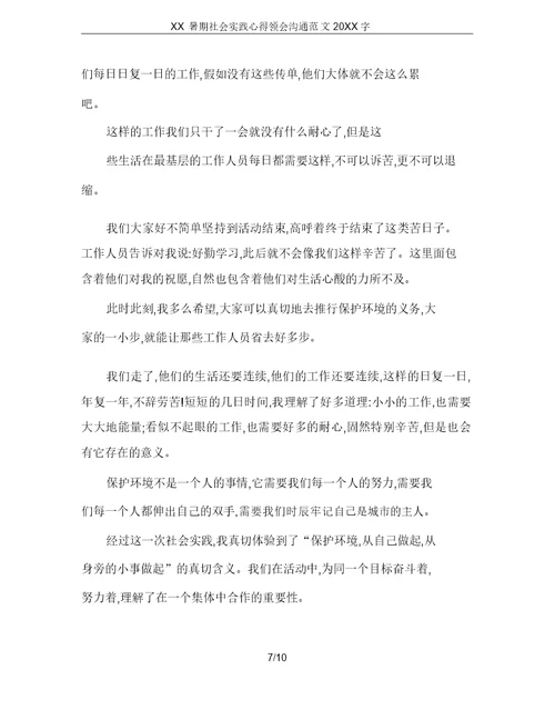 XX暑期社会实践心得体会交流20XX字