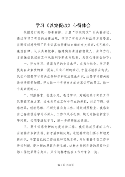 学习《以案促改》心得体会.docx