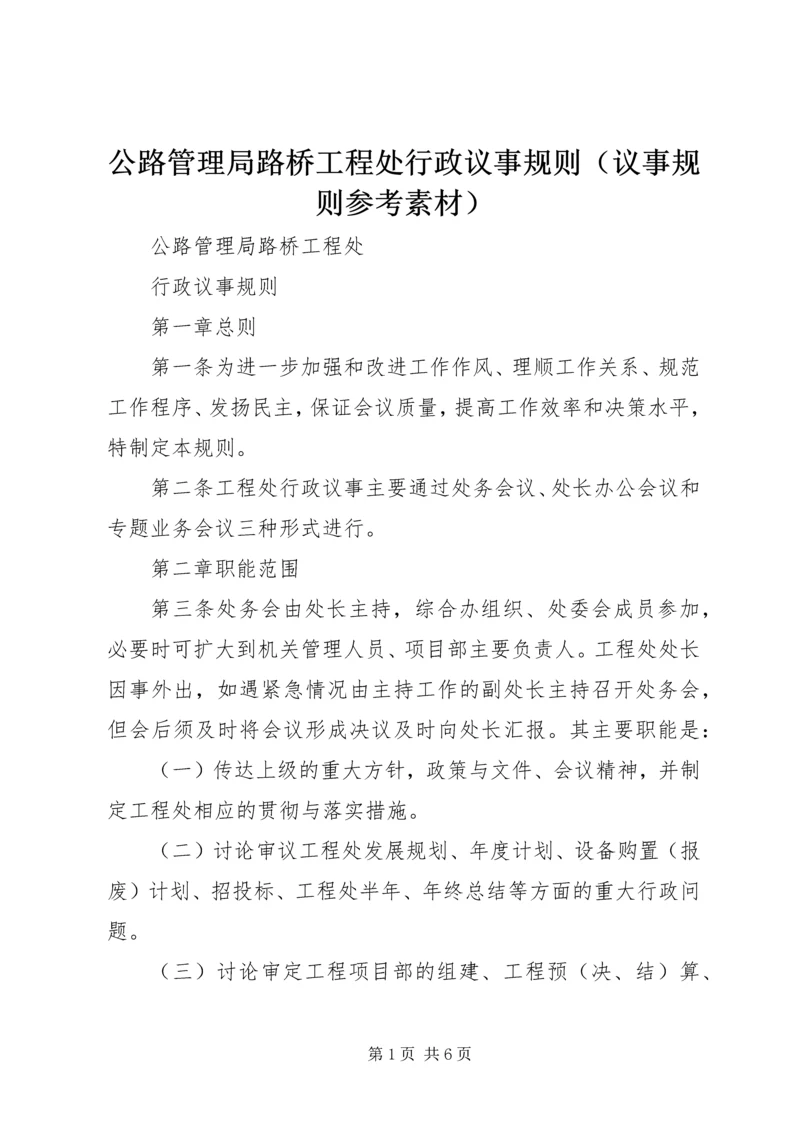 公路管理局路桥工程处行政议事规则（议事规则参考素材）.docx