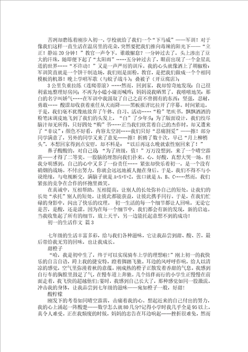 关于初一的生活作文汇总十篇