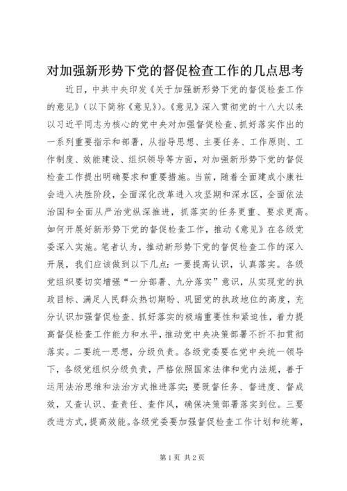 对加强新形势下党的督促检查工作的几点思考.docx