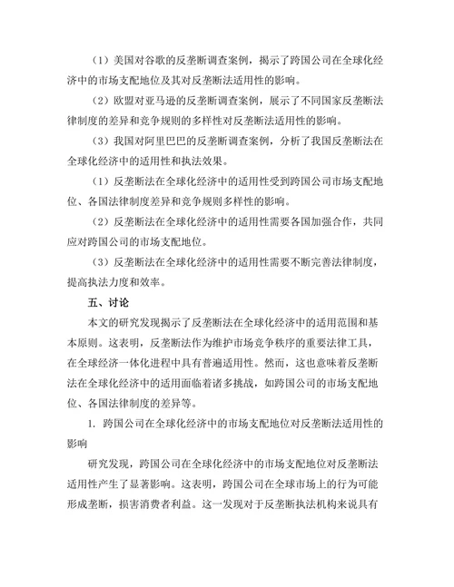 反垄断法在全球化经济中的适用性