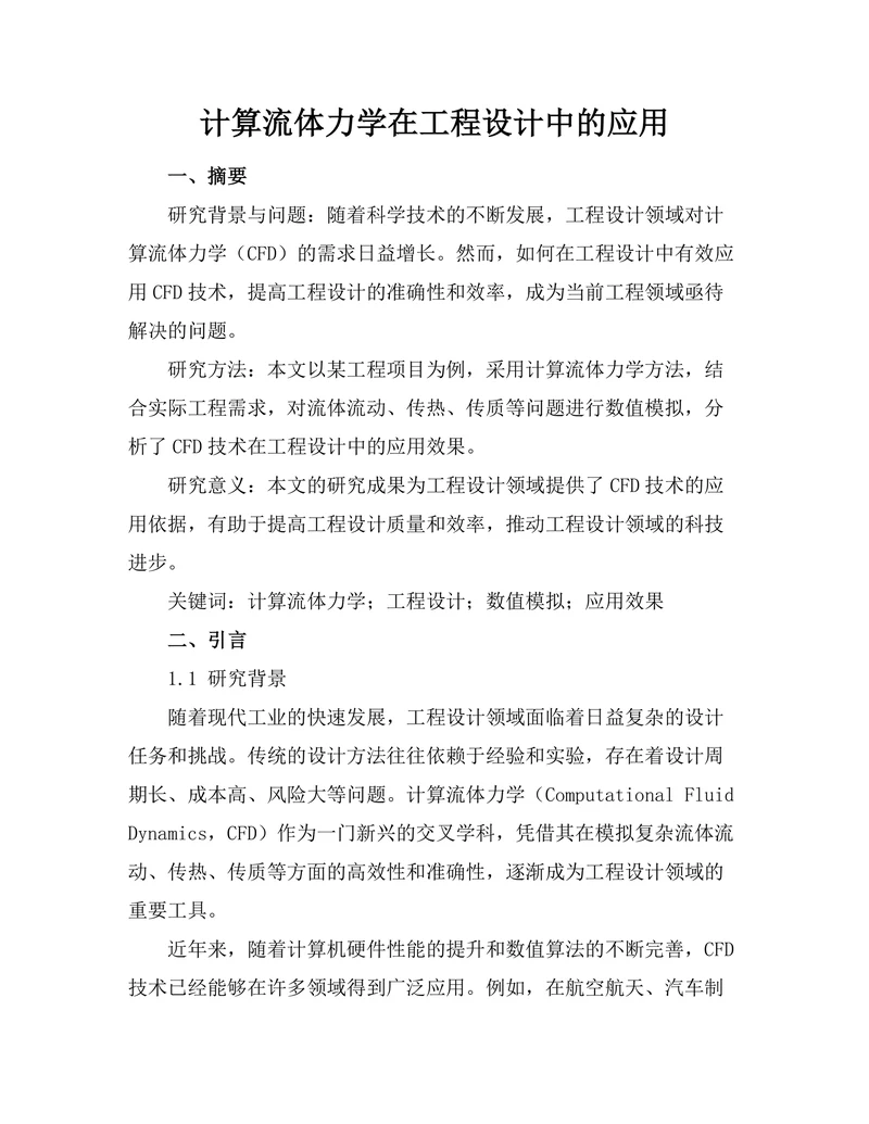 计算流体力学在工程设计中的应用