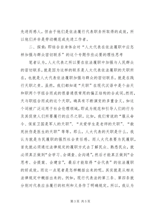 人大代表履职报告【人大代表应怎样依法履职加强与群众的密切联系】.docx