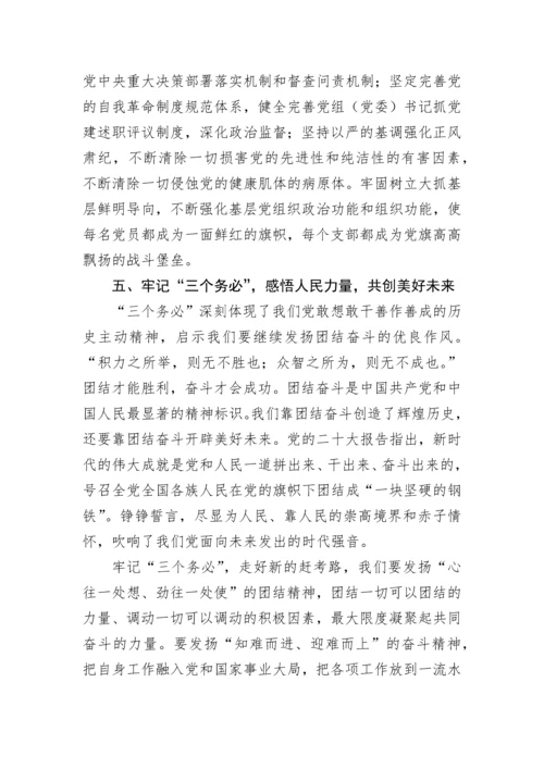 【党课讲稿】牢记“三个务必”走好新的“赶考”路.docx