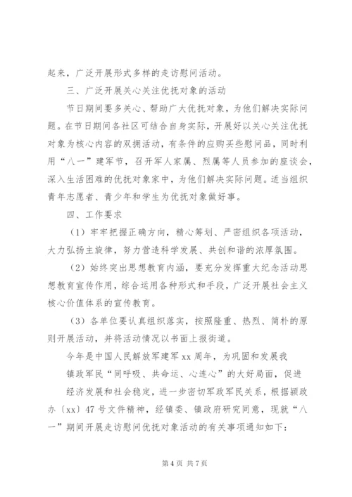 XX社区庆八一建军节活动方案4篇.docx