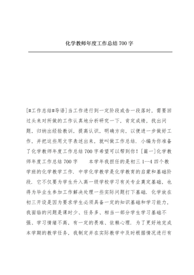 化学教师年度工作总结700字.docx