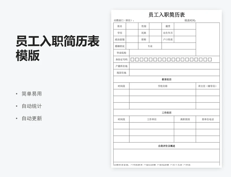 员工入职简历表模版