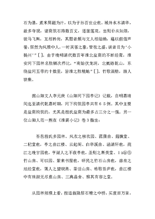 明清淮安河下徽州盐商研究