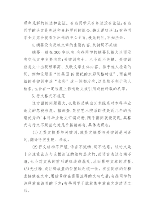 艺术类本科毕业论文写作中存在的问题.docx