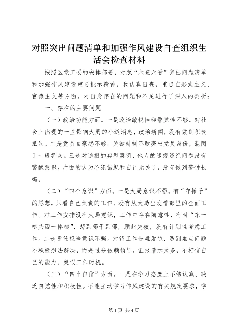 对照突出问题清单和加强作风建设自查组织生活会检查材料.docx