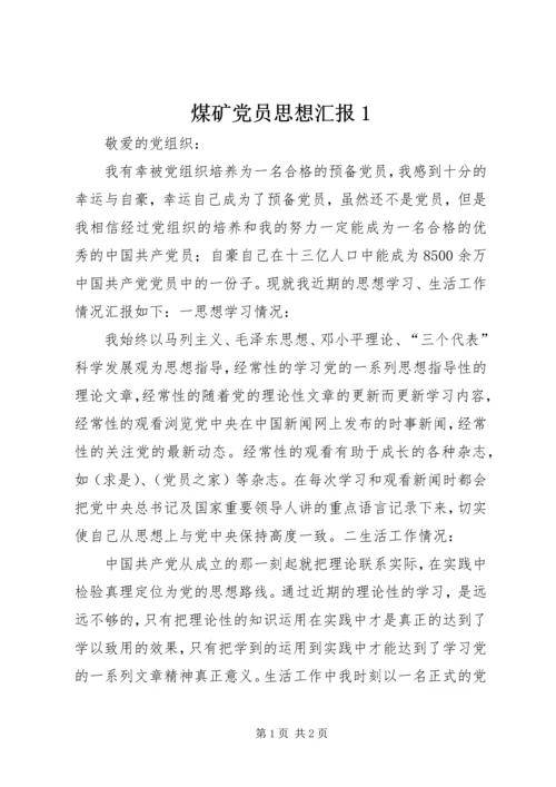 煤矿党员思想汇报1 (3).docx