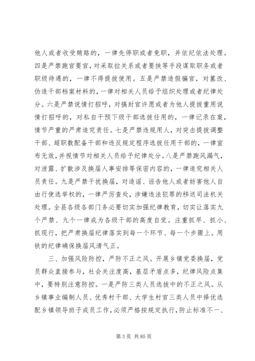 关于换届选举工作会议领导讲话稿十篇.docx