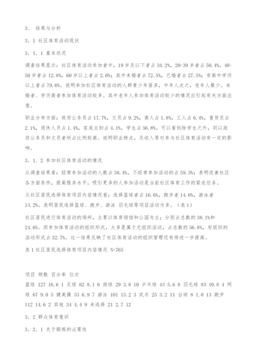 东莞市区居民参加体育锻炼的现状调查分析.docx