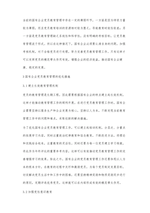 加强国有企业党员教育管理问题研究.docx