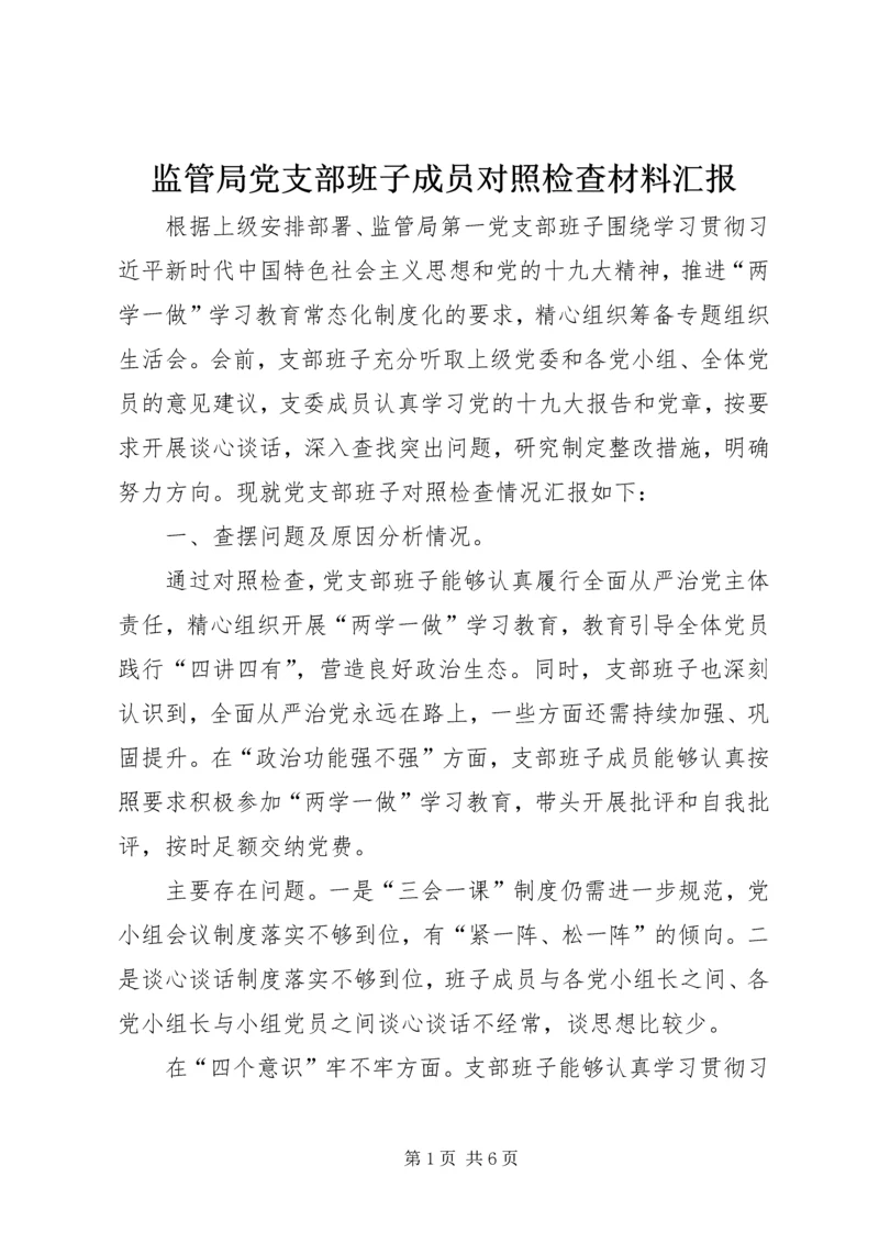 监管局党支部班子成员对照检查材料汇报.docx