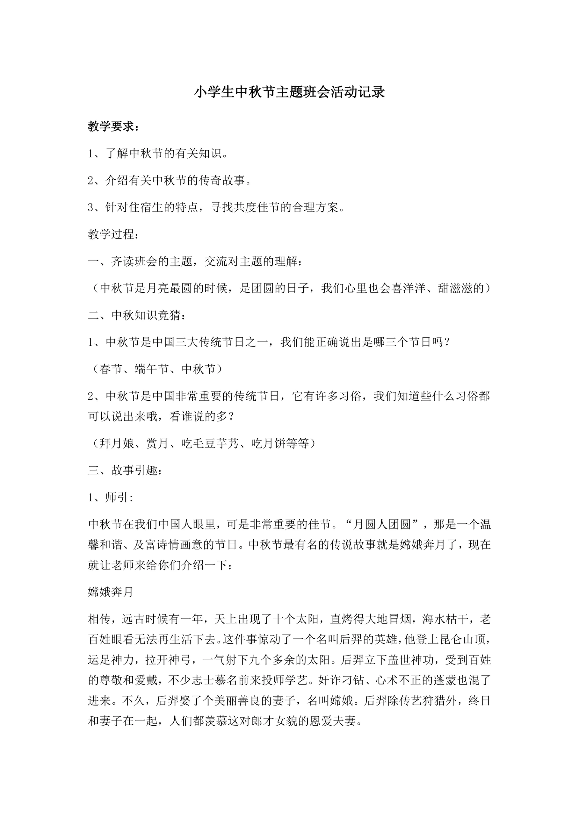 小学生中秋节主题班会活动记录