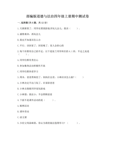 部编版道德与法治四年级上册期中测试卷（能力提升）word版.docx