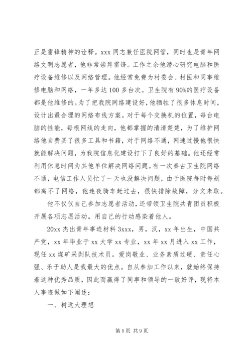 关于XX年杰出青年事迹材料三篇.docx