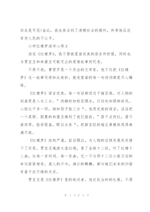 小学红楼梦读书心得5篇.docx