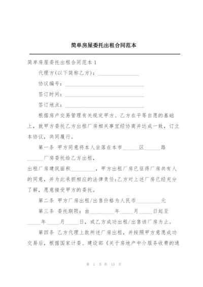 简单房屋委托出租合同范本.docx